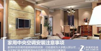 家用中央空調安裝注意事項