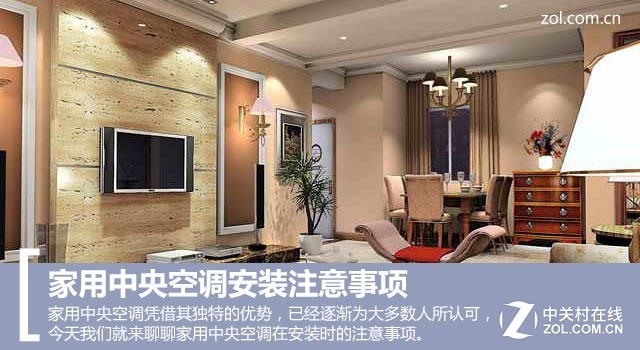 家用中央空調(diào)安裝注意事項 家用中央空調(diào)安裝注意事項