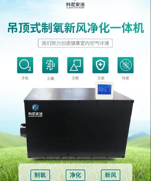 吊頂式制氧新風凈化一體機